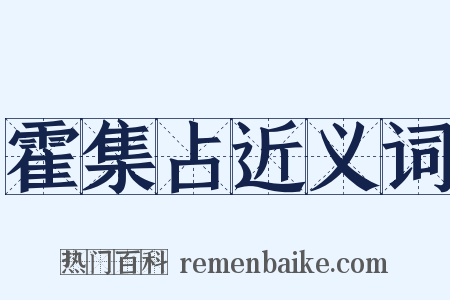 霍集占近义词是什么意思的图片